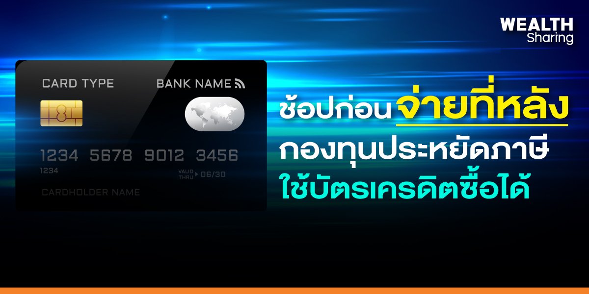 ช้อปก่อน...จ่ายที่หลัง กองทุนประหยัดภาษี ใช้บัตรเครดิตซื้อได้