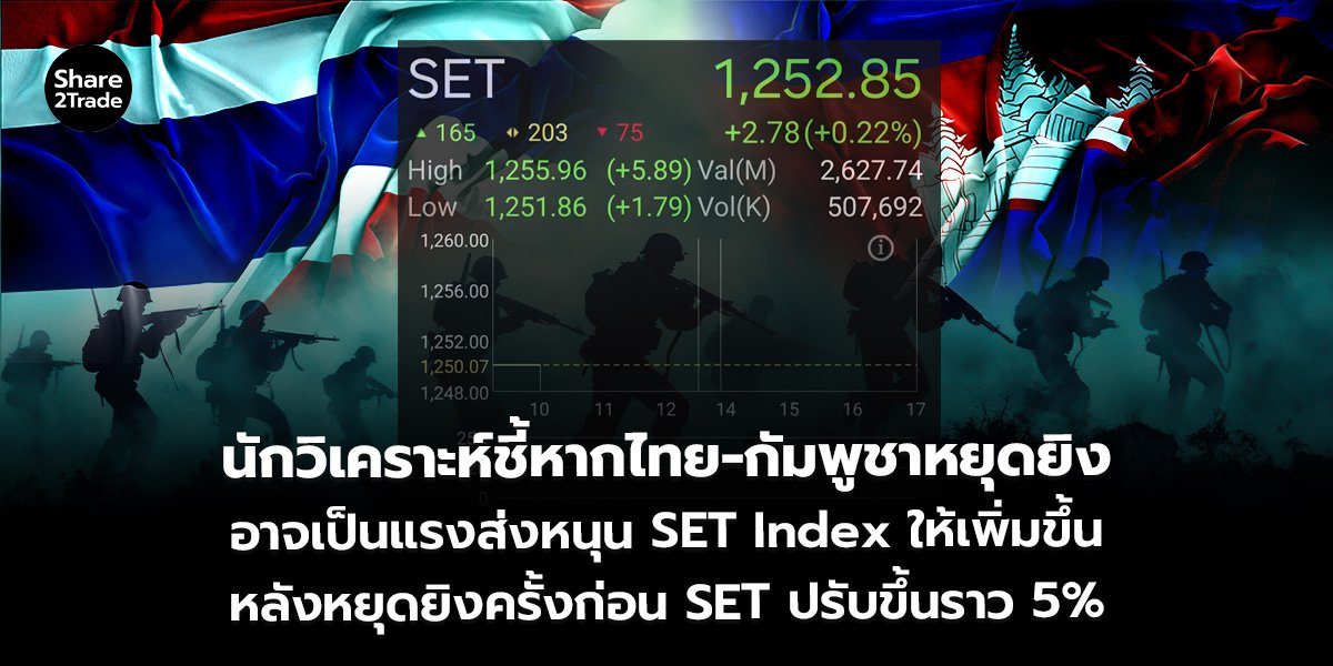 นักวิเคราะห์ชี้หากไทย-กัมพูชาหยุดยิง อาจเป็นแรงส่งหนุน SET Index ให้เพิ่มขึ้น หลังหยุดยิงครั้งก่อน SET ปรับขึ้นราว 5%