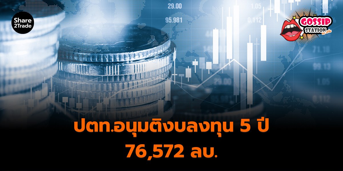 Gossip Station by..เจ๊จิ๋ม 19-12-25 (ปตท.อนุมติงบลงทุน 5 ปี 76,572 ลบ.)