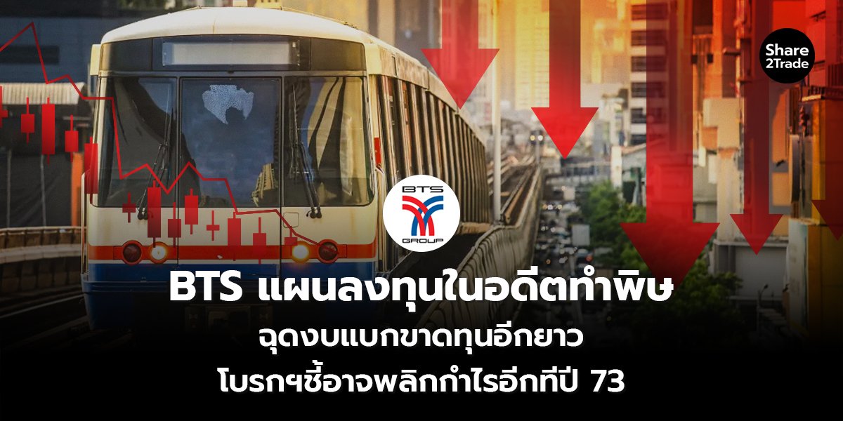 BTS แผนลงทุนในอดีตทำพิษ_S2T (เว็บ) copy_0.jpg