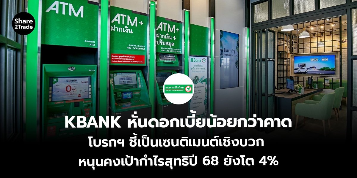 KBANK หั่นดอกเบี้ยน้อยกว่าคาด_S2T (เว็บ)_0.jpg