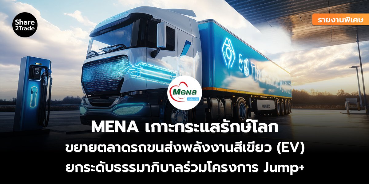 MENA_รายงานพิเศษ S2T (เว็บ) copy_0.jpg
