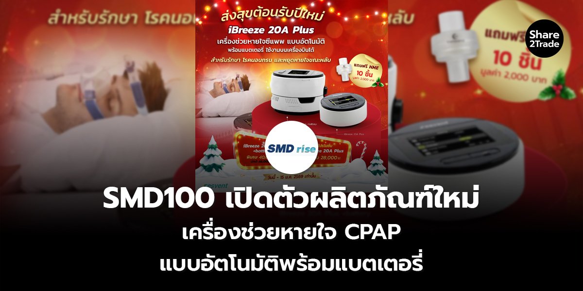 SMD100 เปิดตัว_S2T (เว็บ) copy_0.jpg