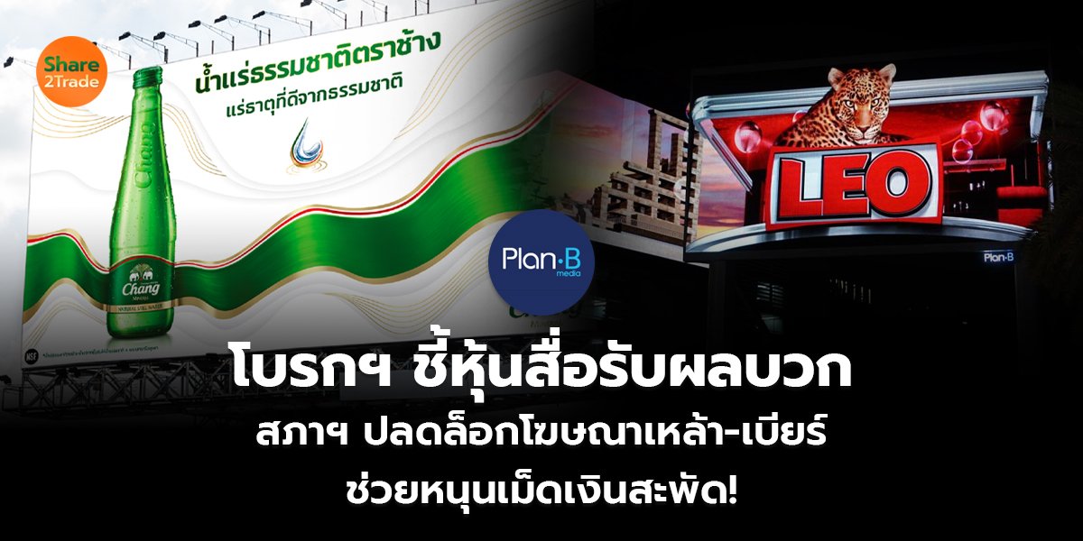 โบรกฯ ชี้หุ้นสื่อรับผลบวก สภาฯ ปลดล็อกโฆษณาเหล้า-เบียร์ ช่วยหนุนเม็ดเงินสะพัด!