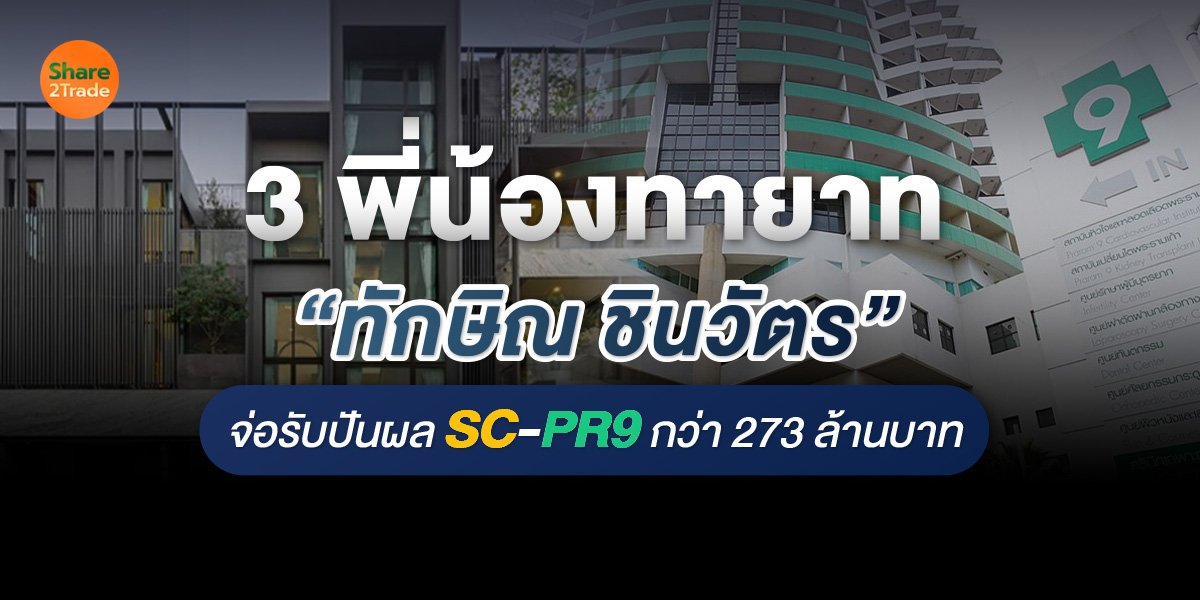 3 พี่น้องทายาท “ทักษิณ ชินวัตร” จ่อรับปันผล SC-PR9 กว่า 273 ล้านบาท