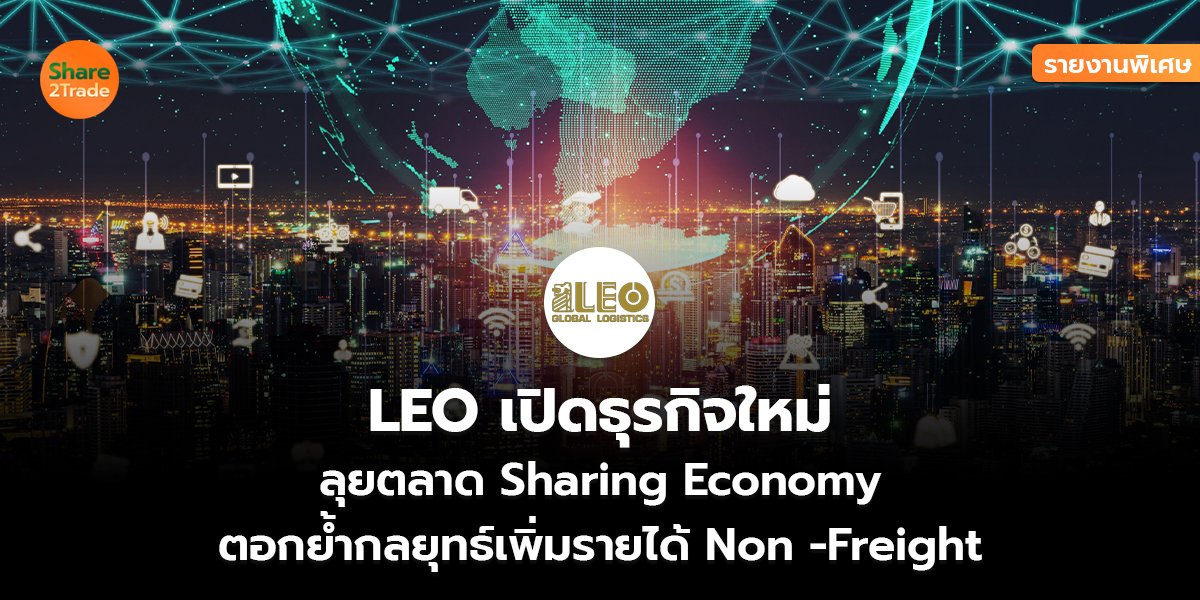 รายงานพิเศษ :  LEO เปิดธุรกิจใหม่  ลุยตลาด Sharing Economy ตอกย้ำกลยุทธ์เพิ่มรายได้ Non -Freight
