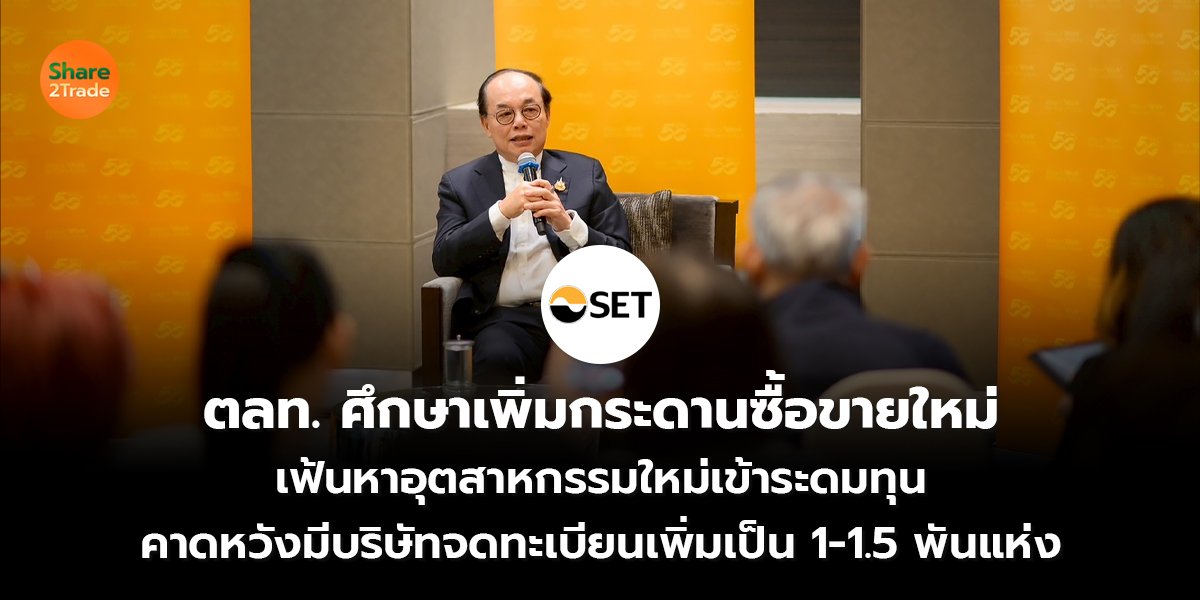 ตลท. ศึกษาเพิ่มกระดานซื้อขายใหม่_S2T (เว็บ) copy_0.jpg