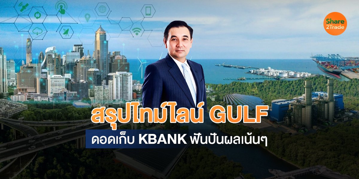 สรุปไทม์ไลน์ GULF  ดอดเก็บ KBANK ฟันปันผลเน้นๆ