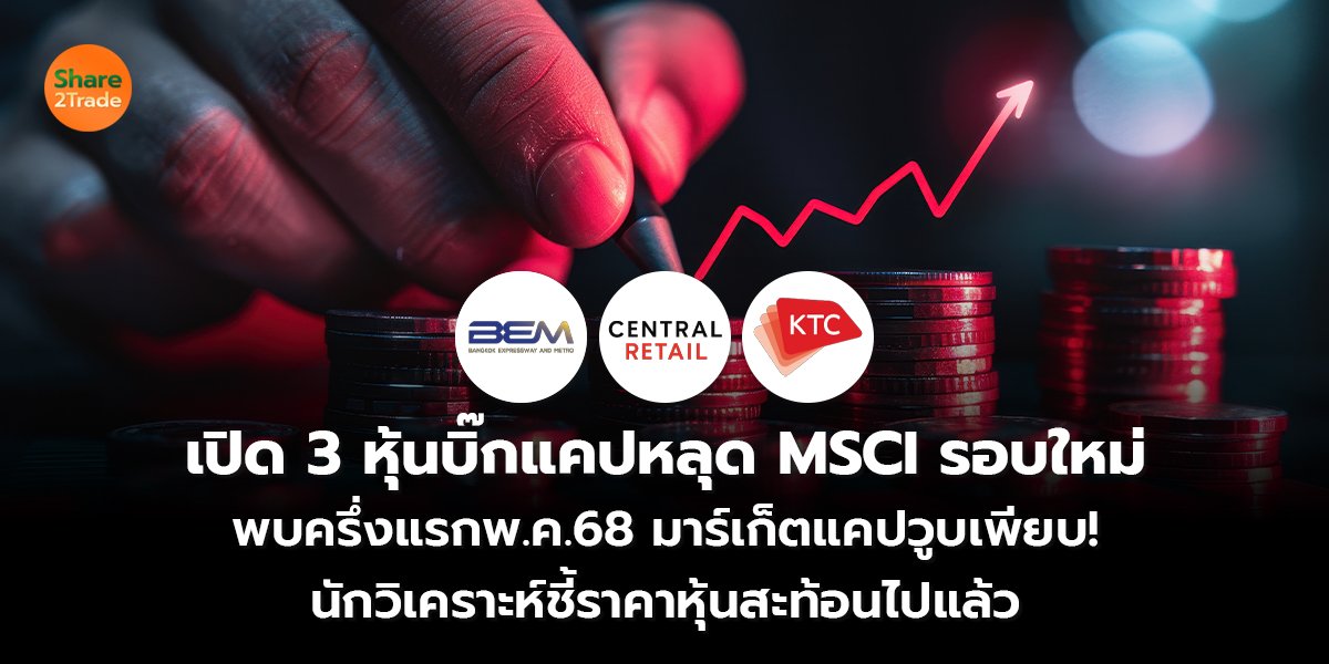 เปิด 3 หุ้นบิ๊กแคปหลุด MSCI_S2T (เว็บ) copy_0.jpg