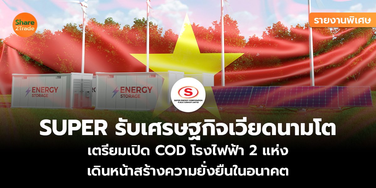 SUPER รับเศรษฐกิจเวียดนามโต_รายงานพิเศษ S2T (เว็_.jpg