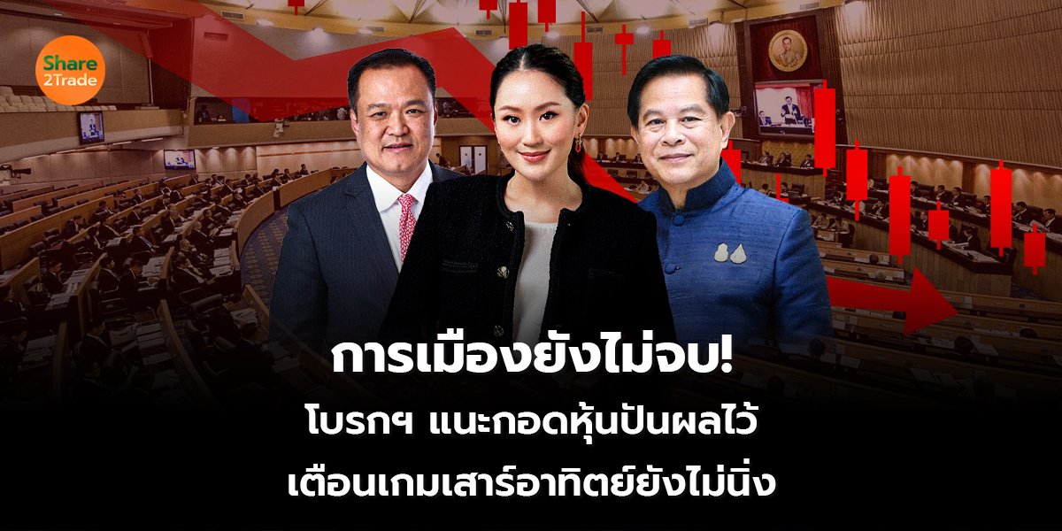 การเมือง ยังไม่จบ! โบรกฯ แนะกอดหุ้นปันผลไว้ เตือนเกมเสาร์อาทิตย์ยังไม่นิ่ง