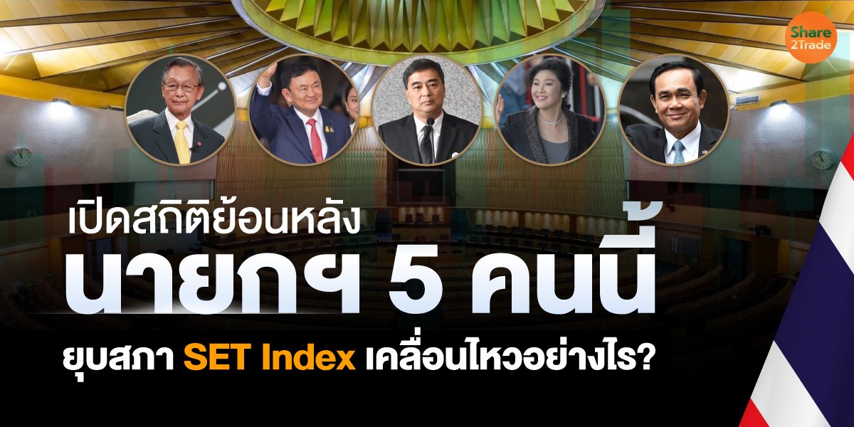 เปิดสถิติย้อนหลังนายกฯ 5 คนนี้ ยุบสภา SET Index เคลื่อนไหวอย่างไร?