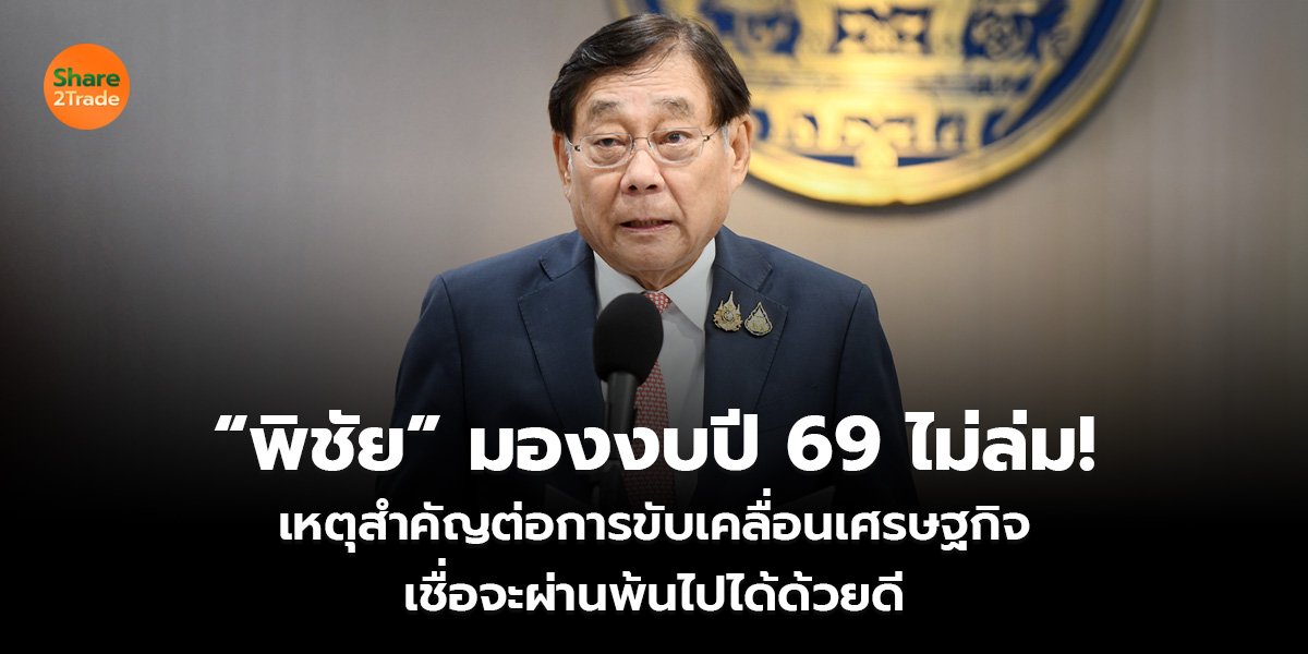 “พิชัย” มองงบปี 69 ไม่ล่ม!_S2T (เว็บ)_0.jpg