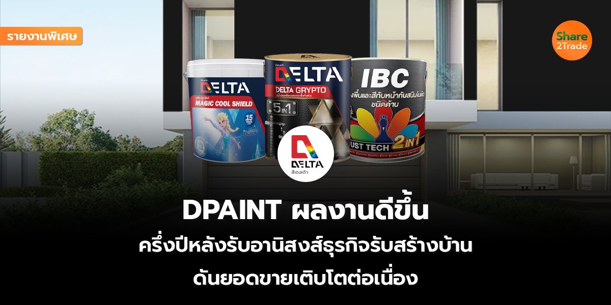 รายงานพิเศษ : DPAINT ผลงานดีขึ้น ครึ่งปีหลังรับอานิสงส์ธุรกิจรับสร้างบ้าน ดันยอดขายเติบโตต่อเนื่อง