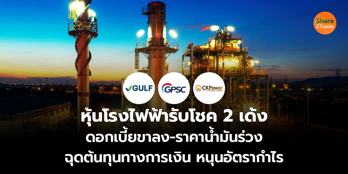 หุ้นโรงไฟฟ้ารับโชค 2 เด้ง ดอกเบี้ยขาลง-ราคาน้ำมันร่วง ฉุดต้นทุนทางการเงิน หนุนอัตรากำไร