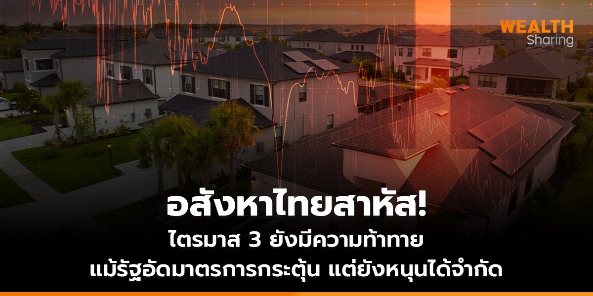 อสังหาไทยสาหัส! ไตรมาส 3 ยังมีความท้าทาย แม้รัฐอัดมาตรการกระตุ้น แต่ยังหนุนได้จำกัด