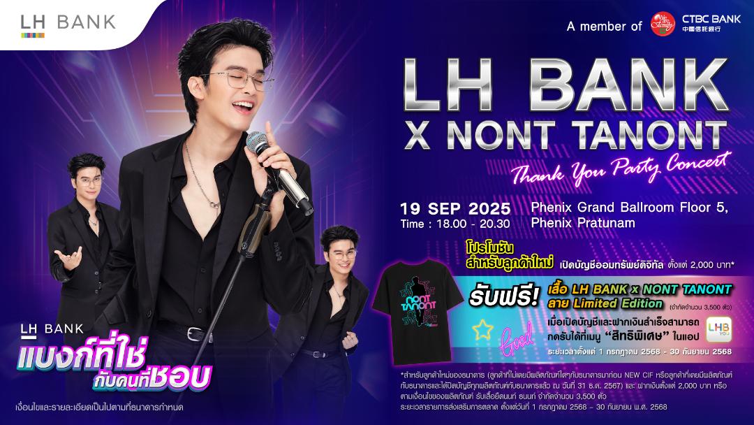 LH Bank ตอกย้ำความสำเร็จแคมเปญจัดคอนเสิร์ต “LH BANK x NONT TANONT Thank You Party”