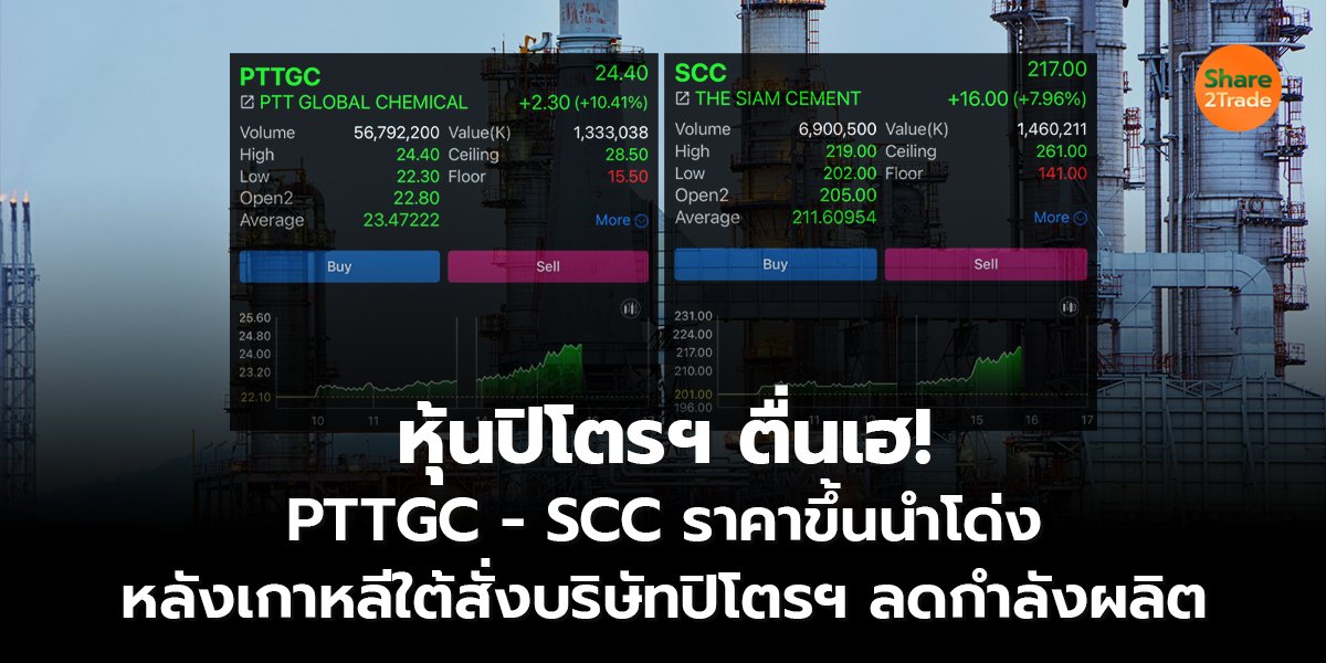 หุ้นปิโตรฯ ตื่นเฮ! PTTGC - SCC ราคาขึ้นนำโด่ง หลังเกาหลีใต้สั่งบริษัทปิโตรฯ ลดกำลังผลิต