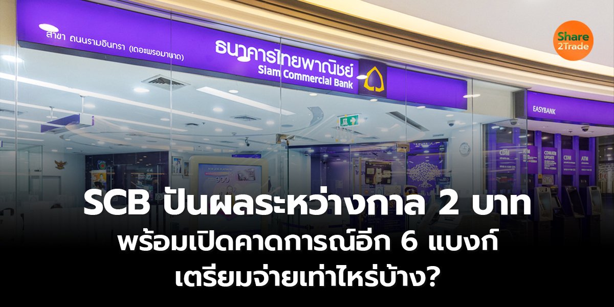 SCB ปันผลระหว่างกาล 2 บาท  พร้อมเปิดคาดการณ์อีก 6 แบงก์  เตรียมจ่ายเท่าไหร่บ้าง?