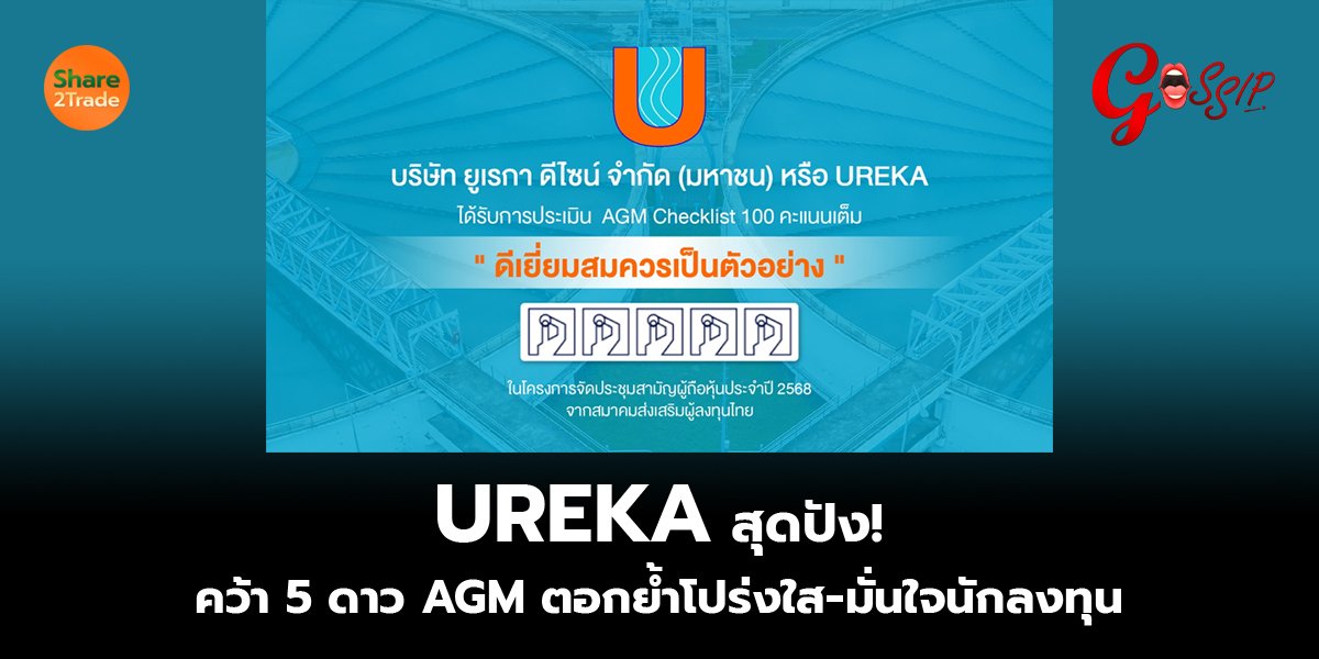 UREKA  สุดปัง! คว้า 5 ดาว AGM ตอกย้ำโปร่งใส-มั่นใจนักลงทุน