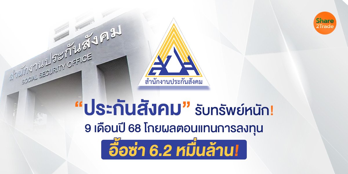 “ประกันสังคม” รับทรัพย์หนัก!  9 เดือนปี 68 โกยผลตอนแทนการลงทุน  อื้อซ่า 6.2 หมื่นล้าน!