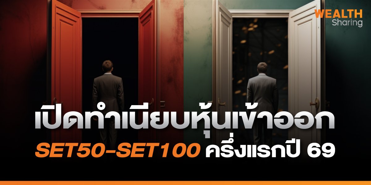 เปิดคำทำนายนักวิเคราะห์ คาดหุ้นเข้าคำนวณ SET50-SET100 รอบปี 69