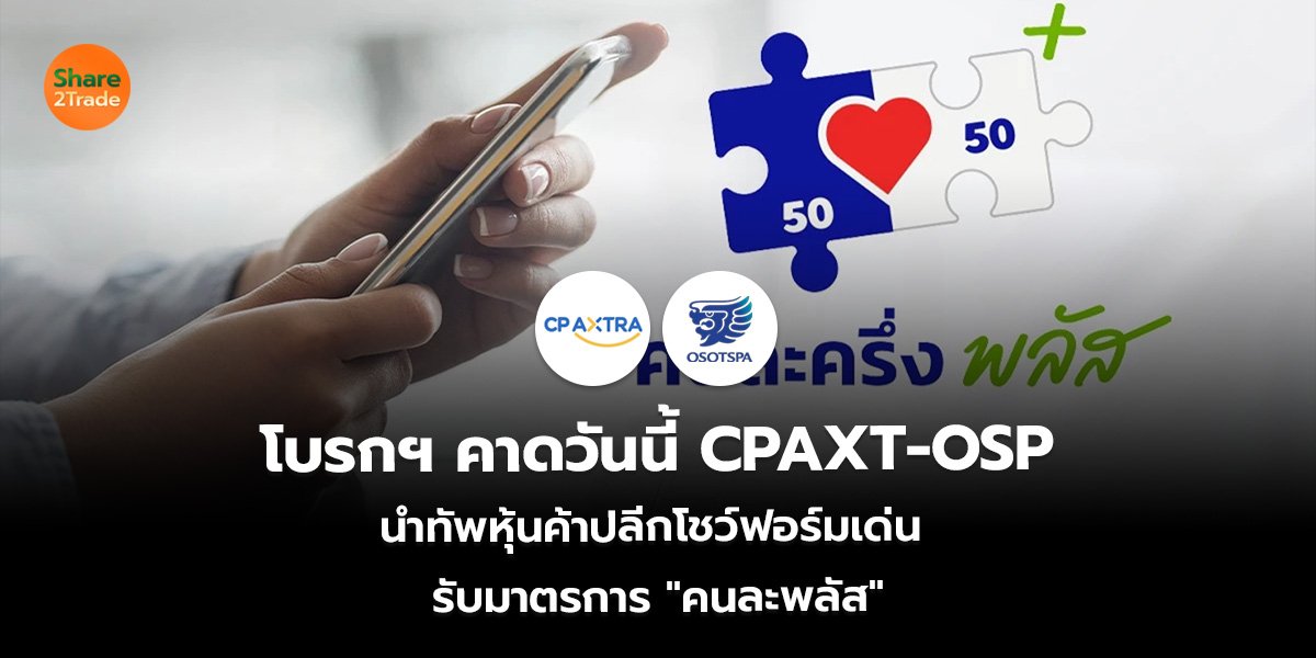 โบรกฯ คาดวันนี้ CPAXT-OSP  นำทัพหุ้นค้าปลีกโชว์ฟอร์มเด่น  รับมาตรการ "คนละพลัส"