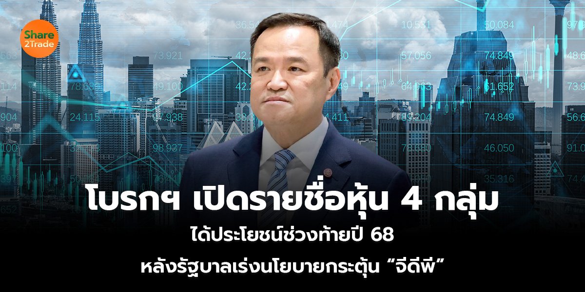โบรกฯ เปิดรายชื่อหุ้น 4 กลุ่ม ได้ประโยชน์ช่วงท้ายปี 68 หลังรัฐบาลเร่งนโยบายกระตุ้น “จีดีพี”