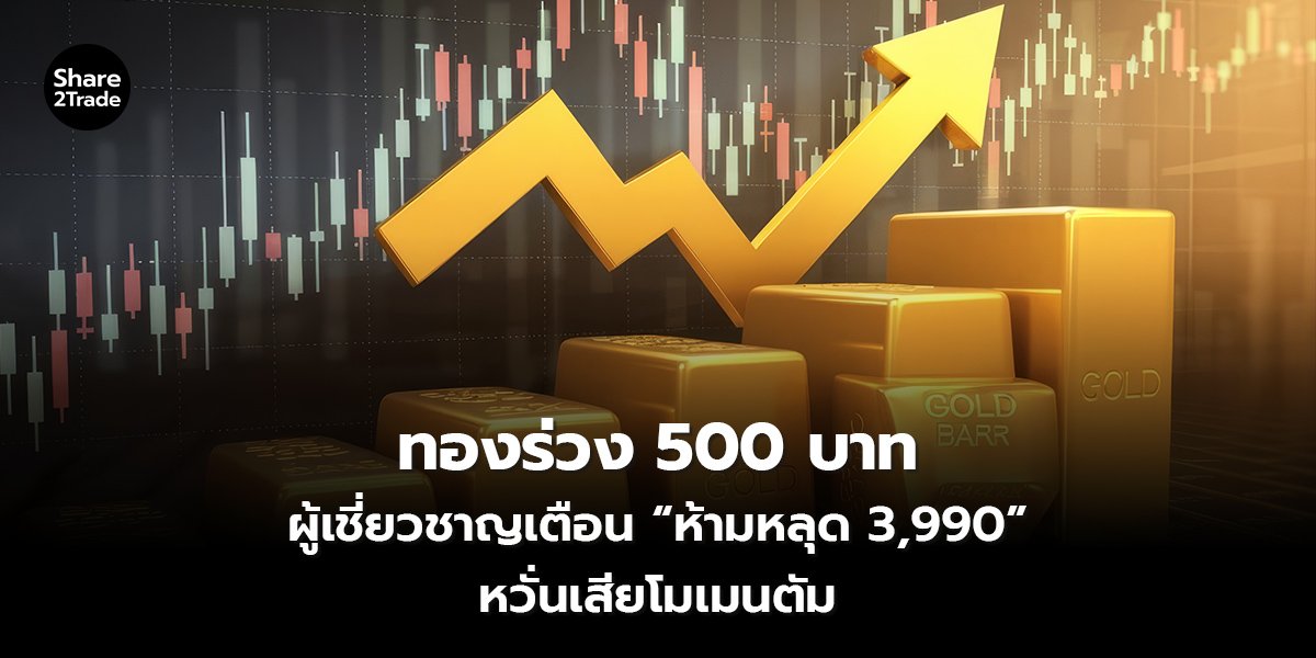 ทองร่วง 500 บาท ผู้เชี่ยวชาญเตือน “ห้ามหลุด 3,990” หวั่นเสียโมเมนตัม
