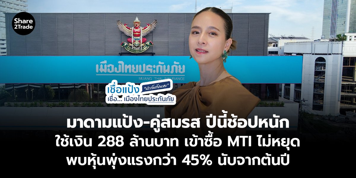 มาดามแป้ง-คู่สมรส ปีนี้ช้อปหนัก ใช้เงิน 288 ล้านบาท เข้าซื้อ MTI ไม่หยุด พบหุ้นพุ่งแรงกว่า 45% นับจากต้นปี