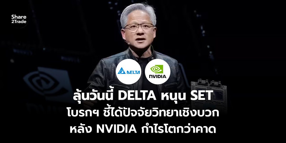ลุ้นวันนี้ DELTA หนุน SET  โบรกฯ ชี้ได้ปัจจัยวิทยาเชิงบวก หลัง NVIDIA กำไรโตกว่าคาด