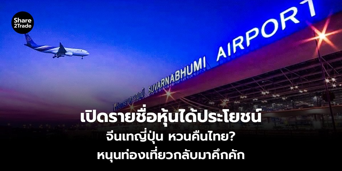 เปิดรายชื่อหุ้นได้ประโยชน์_S2T (เว็บ) copy_0.jpg