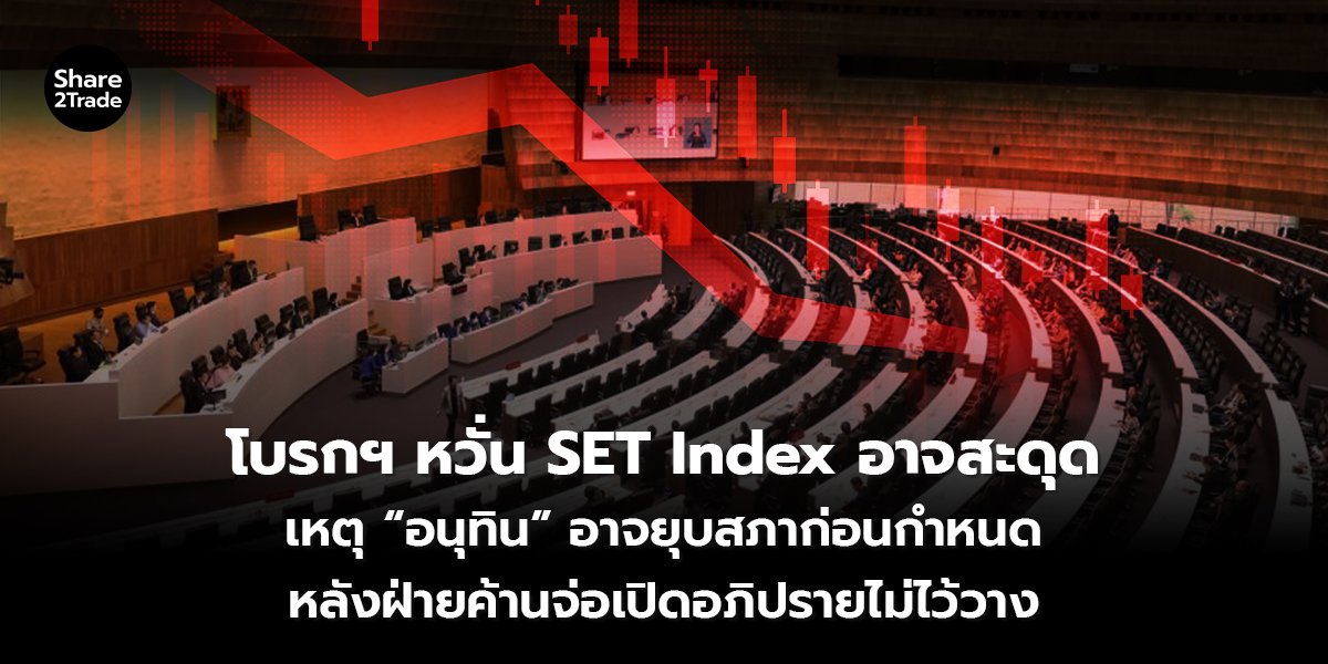 โบรกฯ หวั่น SET Index_S2T (เว็บ) copy_0.jpg