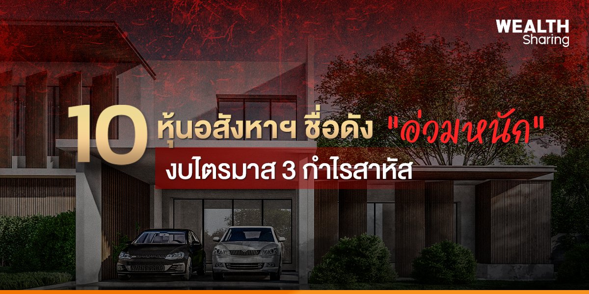 10 หุ้นอสังหาฯ ชื่อดัง _WS (เว็บ) copy.jpg