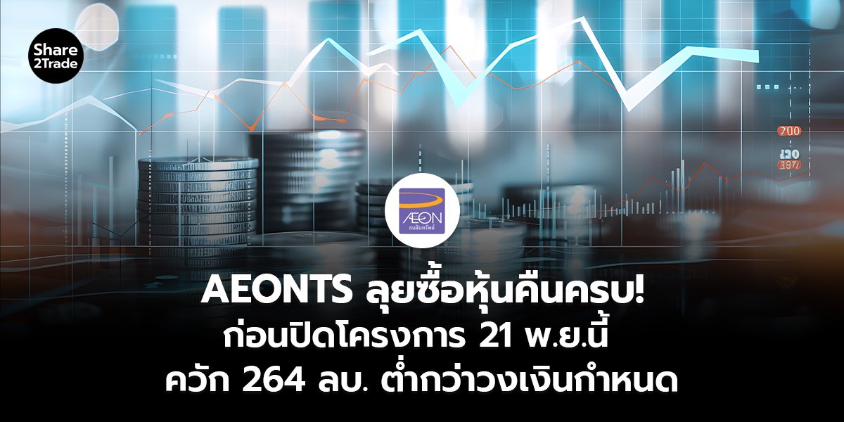 AEONTS ลุยซื้อหุ้นคืนครบ!_S2T (เว็บ)_0.jpg