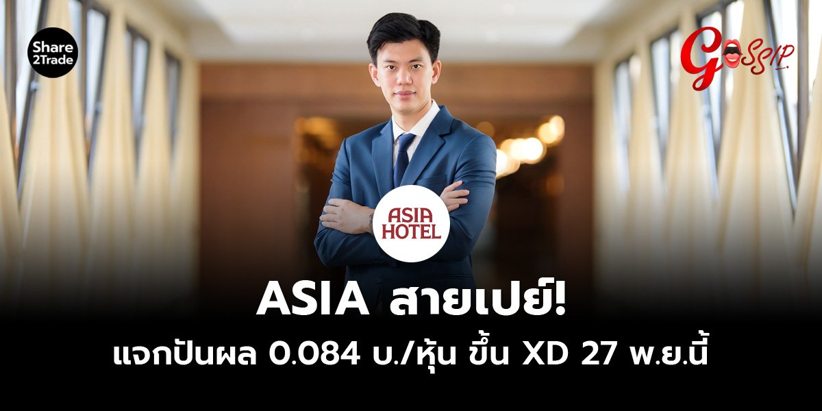 ASIA สายเปย์!_Gossip (เว็บ)_0.jpg