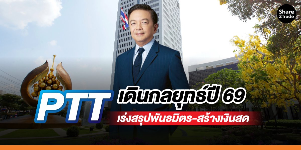 PTT เดินกลยุทธ์ปี 69 เร่งสรุปพันธมิตร-สร้างเงินสด