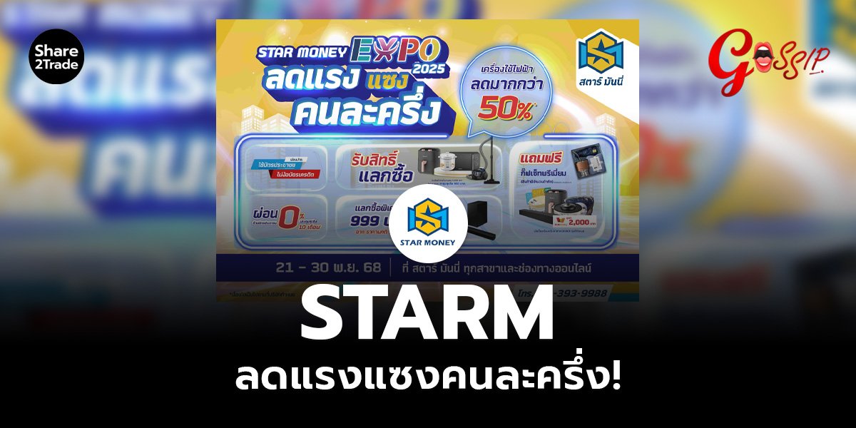STARM ลดแรงแซงคนละครึ่ง!_Gossip (เว็บ)_0.jpg