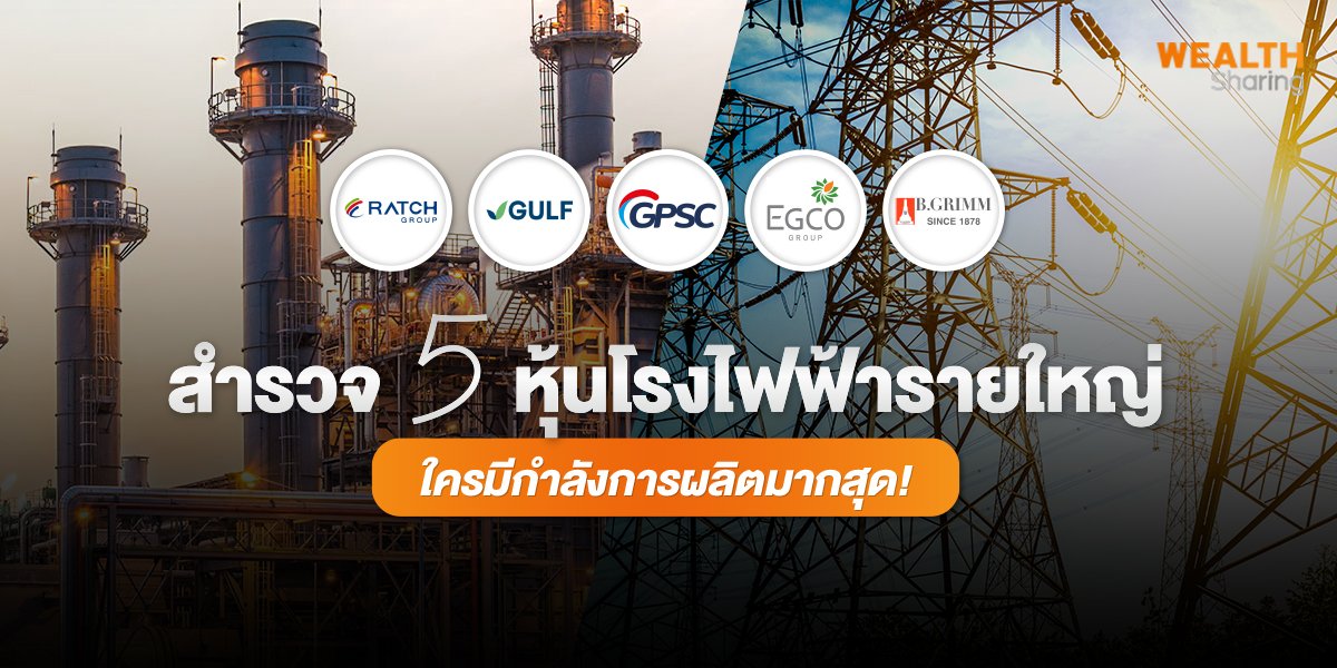 สำรวจ 5 หุ้นโรงไฟฟ้ารายใหญ่ ใครมีกำลังการผลิตมากสุด!
