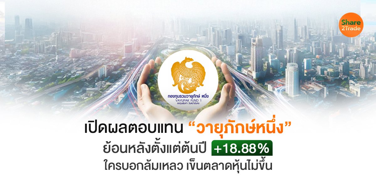 วายุภักษ์หนึ่ง ใครบอกว่าล้มเหลว ผลตอบแทนพุ่ง 18.88% สวนหุ้นร่วง 200 จุด