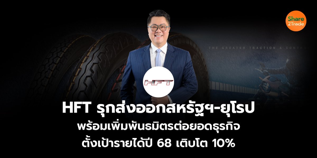 HFT รุกส่งออกสหรัฐฯ-ยุโรป_S2T (เว็บ) copy_0.jpg