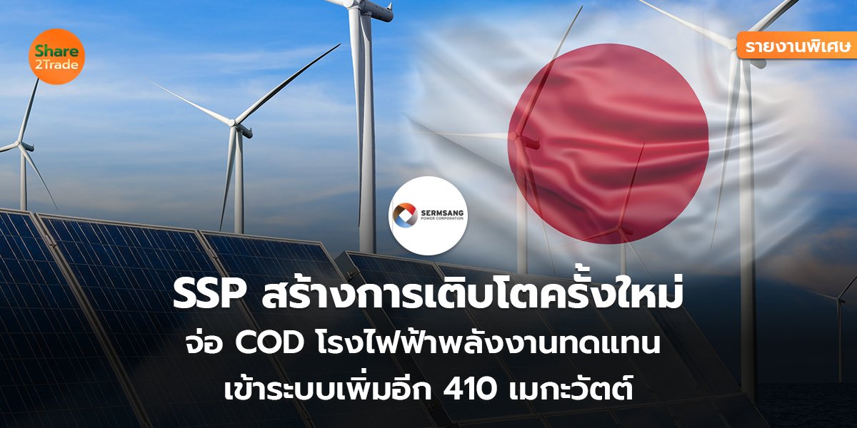 รายงานพิเศษ : SSP สร้างการเติบโตครั้งใหม่  จ่อ COD โรงไฟฟ้าพลังงานทดแทน   เข้าระบบเพิ่มอีก 410 เมกะวัตต์