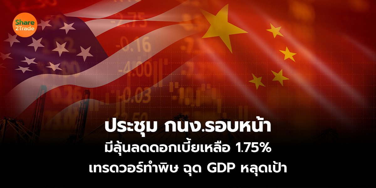 ประชุม กนง.รอบหน้า_S2T (เว็บ) copy_0.jpg