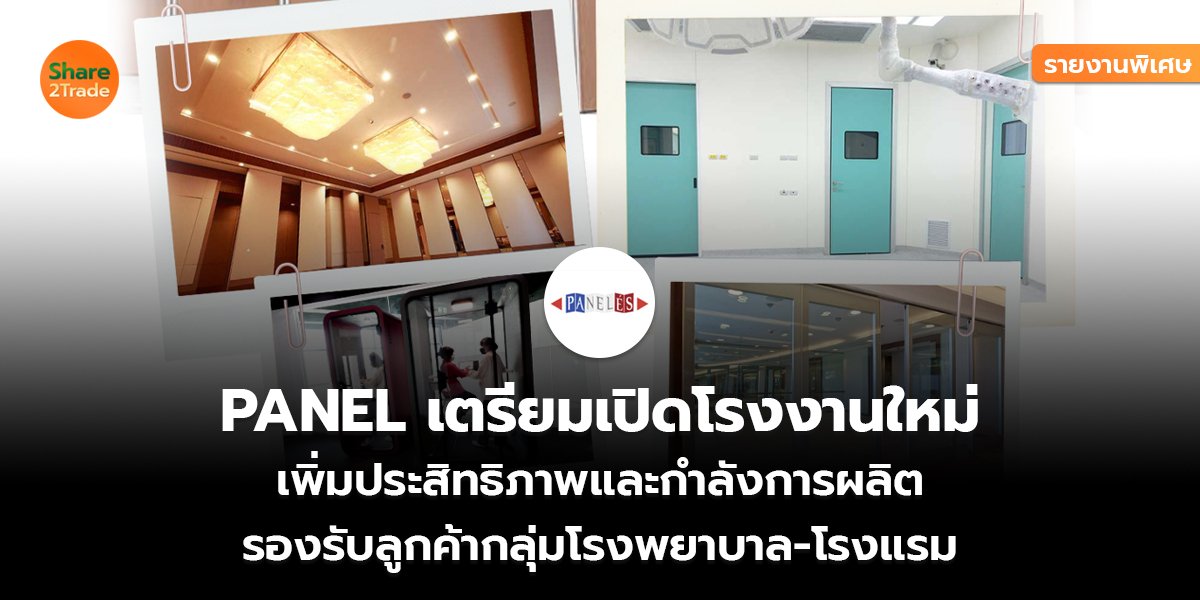 รายงานพิเศษ : PANEL เตรียมเปิดโรงงานใหม่ เพิ่มประสิทธิภาพและกำลังการผลิต รองรับลูกค้ากลุ่มโรงพยาบาล-โรงแรม
