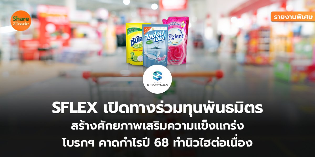 รายงานพิเศษ : SFLEX เปิดทางร่วมทุนพันธมิตร สร้างศักยภาพเสริมความแข็งแกร่ง โบรกฯ คาดกำไรปี 68 ทำนิวไฮต่อเนื่อง