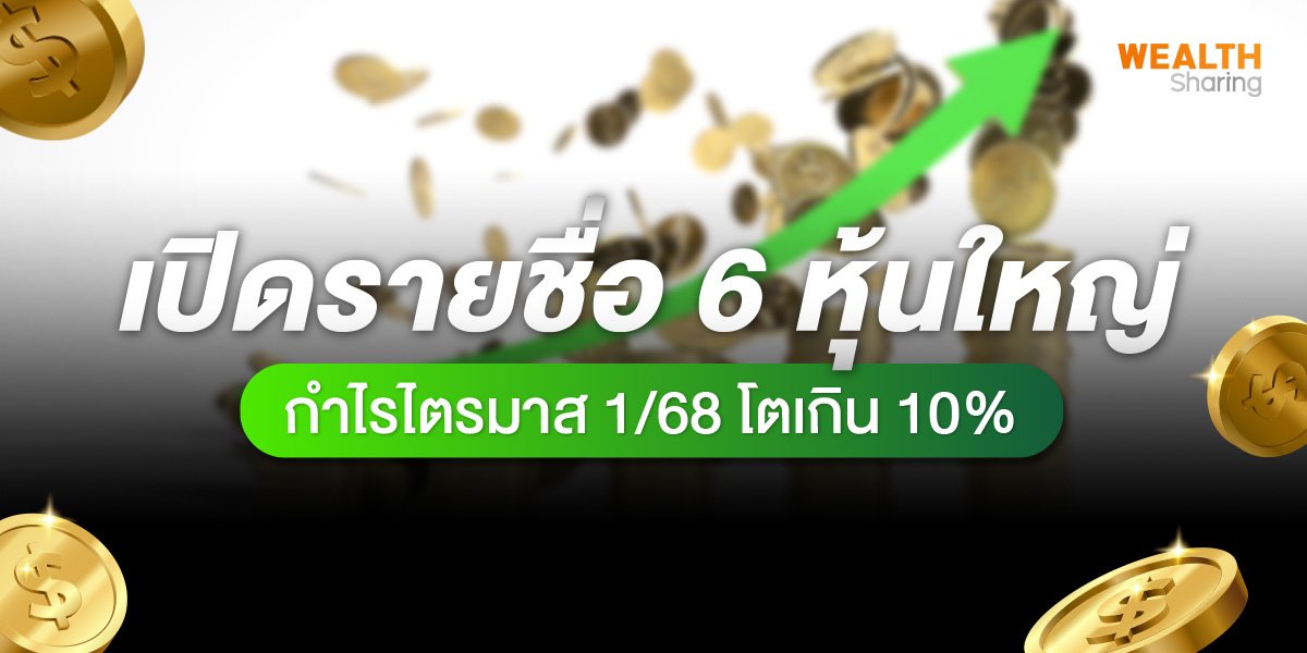 เปิดรายชื่อ 6 หุ้นใหญ่ กำไรไตรมาส 1/68 โตเกิน 10%