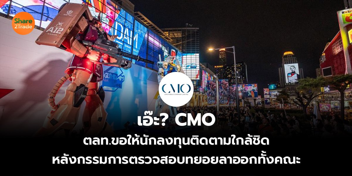 เอ๊ะ? CMO ตลท.ขอให้นักลงทุนติดตามใกล้ชิด หลังกรรมการตรวจสอบทยอยลาออกทั้งคณะ