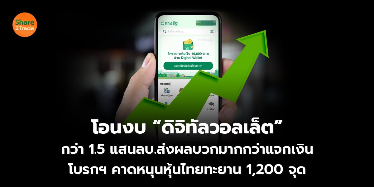 โอนงบ “ดิจิทัลวอลเล็ต”  กว่า 1.5 แสนลบ.ส่งผลบวกมากกว่าแจกเงิน โบรกฯ คาดหนุนหุ้นไทยทะยาน 1,200 จุด