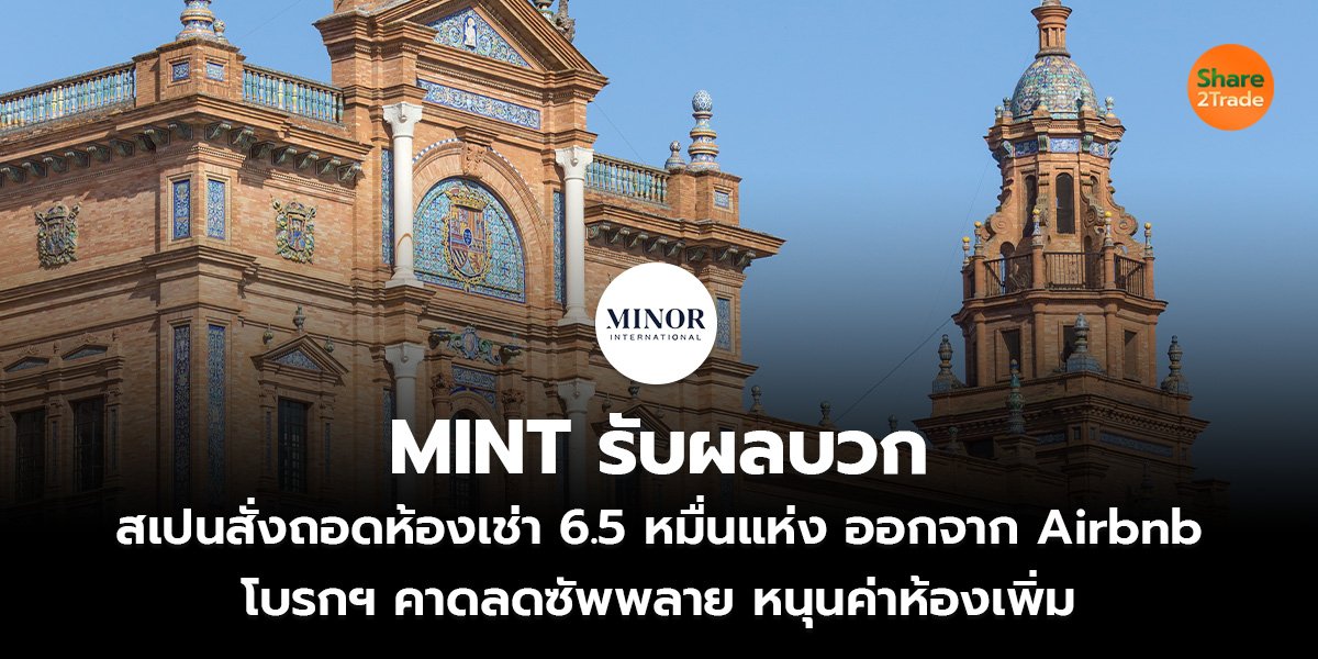 MINT รับผลบวก สเปนสั่งถอดห้องเช่า 6.5 หมื่นแห่ง ออกจาก Airbnb โบรกฯ คาดลดซัพพลาย หนุนค่าห้องเพิ่ม