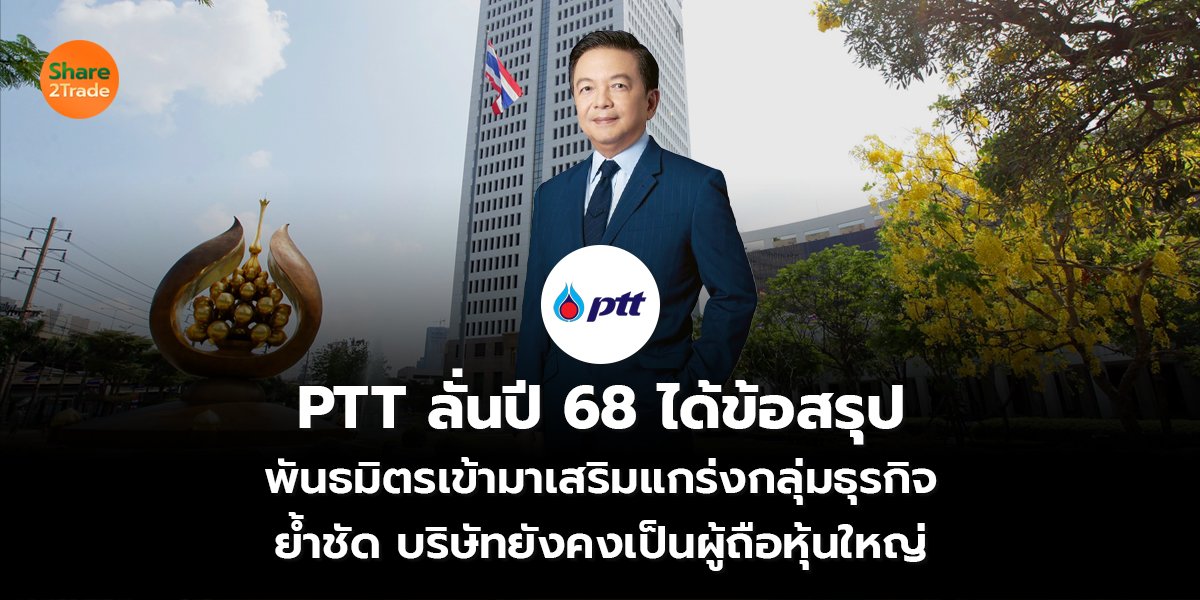PTT ลั่นปี 68 ได้ข้อสรุป พันธมิตรเข้ามาเสริมแกร่งกลุ่มธุรกิจ ย้ำชัด บริษัทยังคงเป็นผู้ถือหุ้นใหญ่